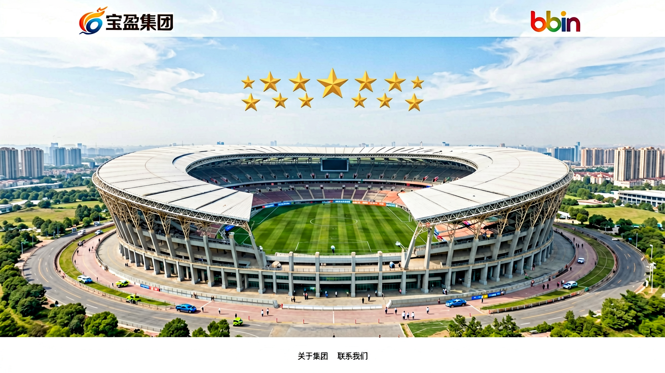 宝盈集团首页横幅，展现大型体育场馆全景
