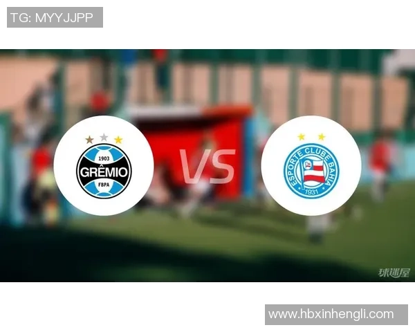 格雷米奥与巴伊亚对决前瞻及比分预测分析